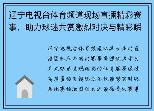 辽宁电视台体育频道现场直播精彩赛事，助力球迷共赏激烈对决与精彩瞬间