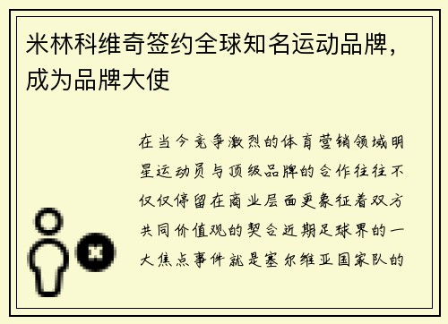 米林科维奇签约全球知名运动品牌，成为品牌大使