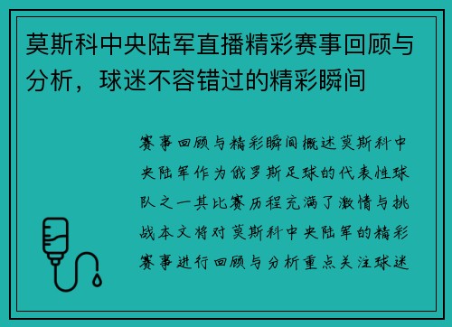 莫斯科中央陆军直播精彩赛事回顾与分析，球迷不容错过的精彩瞬间