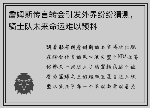 詹姆斯传言转会引发外界纷纷猜测，骑士队未来命运难以预料