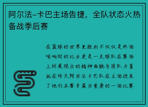 阿尔法-卡巴主场告捷，全队状态火热备战季后赛