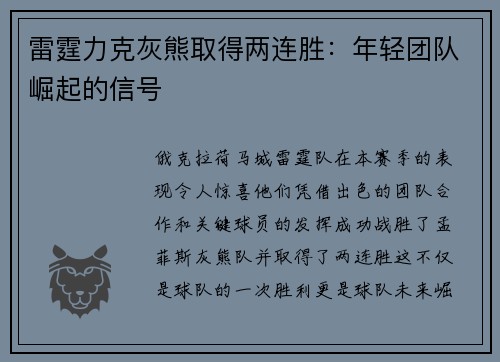 雷霆力克灰熊取得两连胜：年轻团队崛起的信号