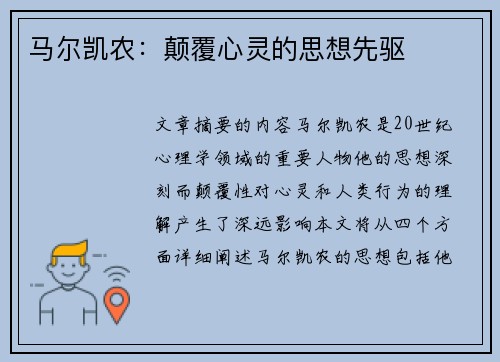 马尔凯农：颠覆心灵的思想先驱