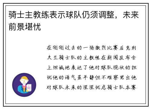 骑士主教练表示球队仍须调整，未来前景堪忧