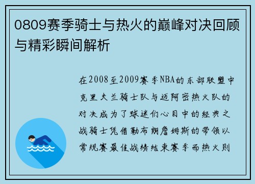 0809赛季骑士与热火的巅峰对决回顾与精彩瞬间解析