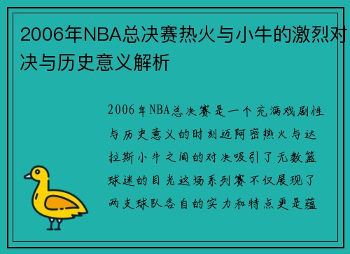 2006年NBA总决赛热火与小牛的激烈对决与历史意义解析