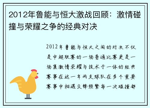 2012年鲁能与恒大激战回顾：激情碰撞与荣耀之争的经典对决