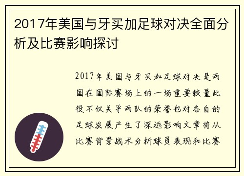 2017年美国与牙买加足球对决全面分析及比赛影响探讨