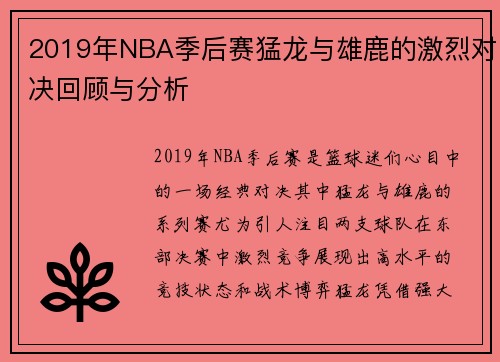 2019年NBA季后赛猛龙与雄鹿的激烈对决回顾与分析