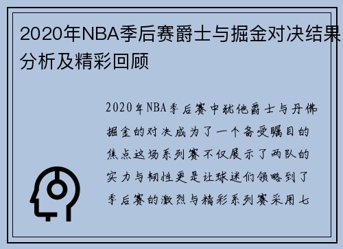 2020年NBA季后赛爵士与掘金对决结果分析及精彩回顾