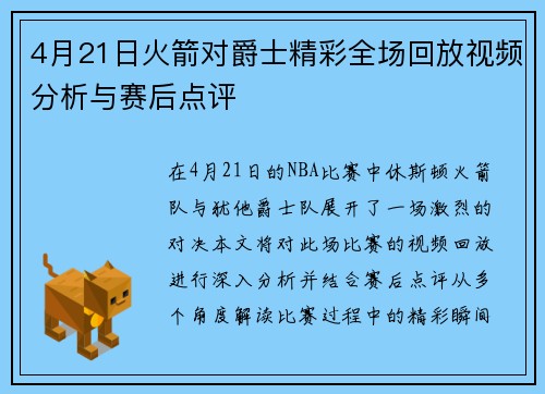 4月21日火箭对爵士精彩全场回放视频分析与赛后点评
