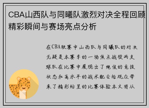 CBA山西队与同曦队激烈对决全程回顾精彩瞬间与赛场亮点分析