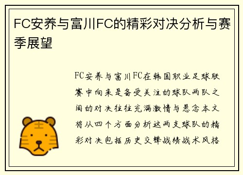 FC安养与富川FC的精彩对决分析与赛季展望
