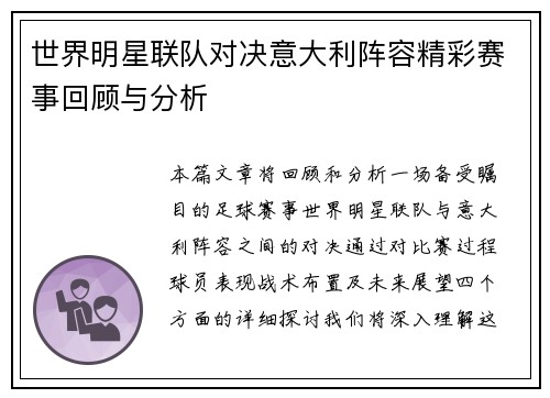 世界明星联队对决意大利阵容精彩赛事回顾与分析