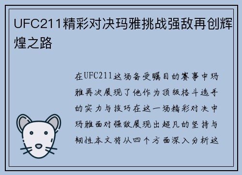 UFC211精彩对决玛雅挑战强敌再创辉煌之路