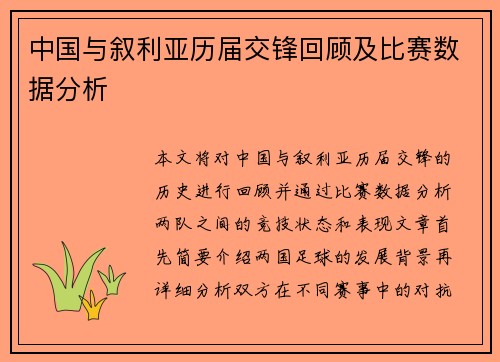 中国与叙利亚历届交锋回顾及比赛数据分析