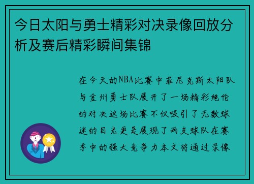 今日太阳与勇士精彩对决录像回放分析及赛后精彩瞬间集锦
