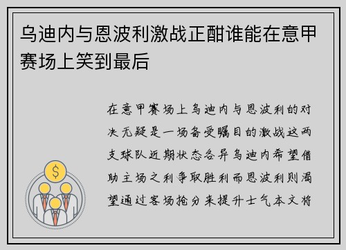 乌迪内与恩波利激战正酣谁能在意甲赛场上笑到最后