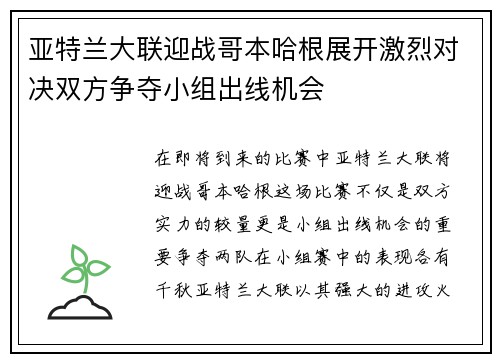 亚特兰大联迎战哥本哈根展开激烈对决双方争夺小组出线机会