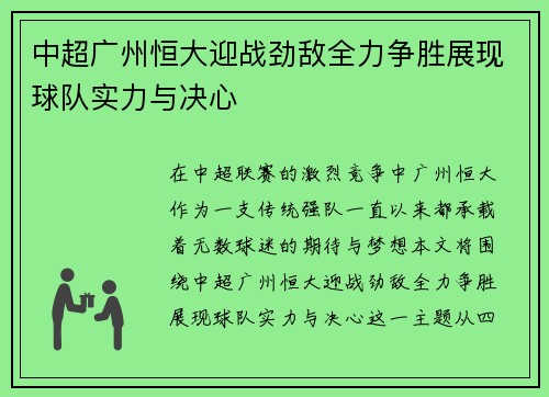 中超广州恒大迎战劲敌全力争胜展现球队实力与决心