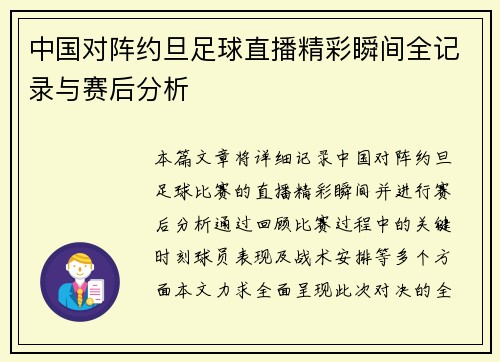 中国对阵约旦足球直播精彩瞬间全记录与赛后分析