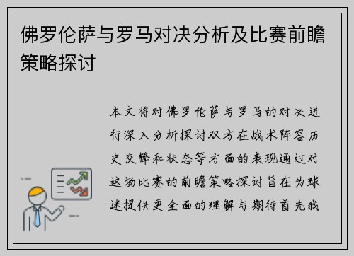 佛罗伦萨与罗马对决分析及比赛前瞻策略探讨