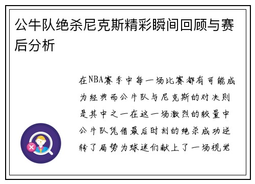 公牛队绝杀尼克斯精彩瞬间回顾与赛后分析