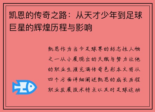 凯恩的传奇之路：从天才少年到足球巨星的辉煌历程与影响