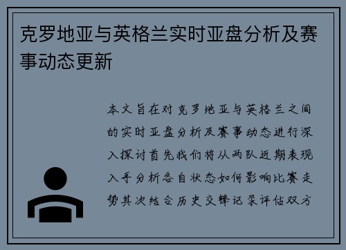 克罗地亚与英格兰实时亚盘分析及赛事动态更新
