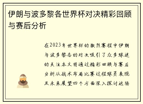 伊朗与波多黎各世界杯对决精彩回顾与赛后分析