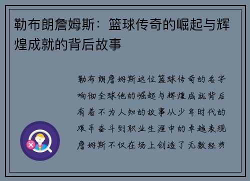 勒布朗詹姆斯：篮球传奇的崛起与辉煌成就的背后故事