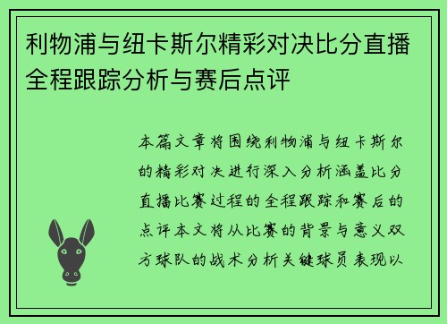 利物浦与纽卡斯尔精彩对决比分直播全程跟踪分析与赛后点评