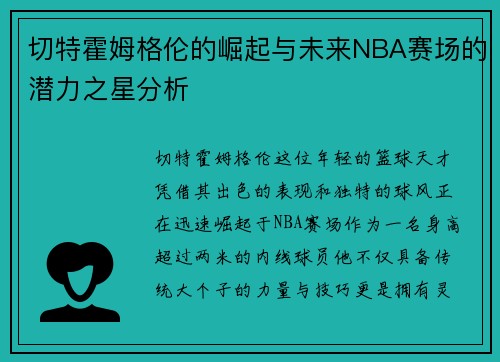 切特霍姆格伦的崛起与未来NBA赛场的潜力之星分析