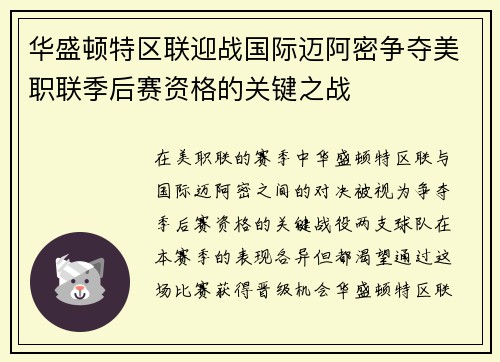 华盛顿特区联迎战国际迈阿密争夺美职联季后赛资格的关键之战