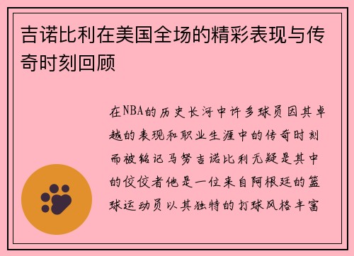 吉诺比利在美国全场的精彩表现与传奇时刻回顾