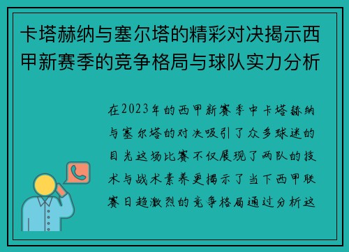 卡塔赫纳与塞尔塔的精彩对决揭示西甲新赛季的竞争格局与球队实力分析