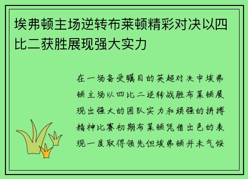 埃弗顿主场逆转布莱顿精彩对决以四比二获胜展现强大实力
