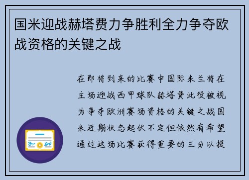 国米迎战赫塔费力争胜利全力争夺欧战资格的关键之战