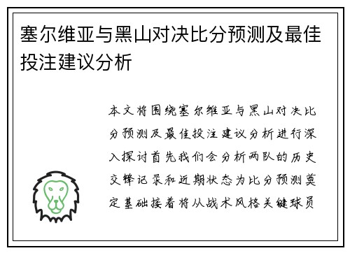 塞尔维亚与黑山对决比分预测及最佳投注建议分析