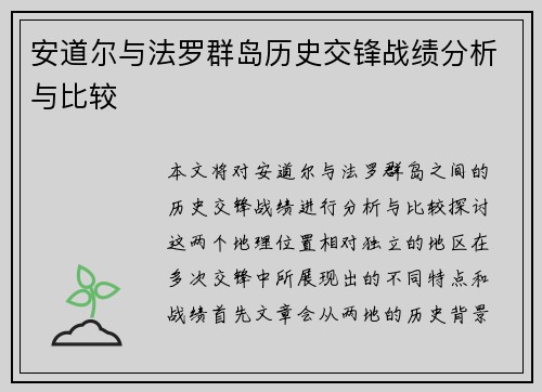 安道尔与法罗群岛历史交锋战绩分析与比较