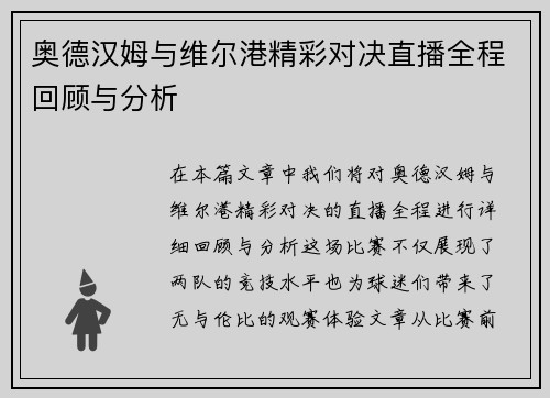 奥德汉姆与维尔港精彩对决直播全程回顾与分析
