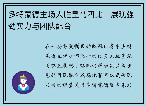 多特蒙德主场大胜皇马四比一展现强劲实力与团队配合