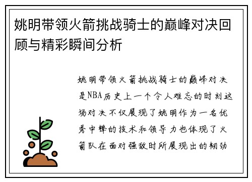 姚明带领火箭挑战骑士的巅峰对决回顾与精彩瞬间分析