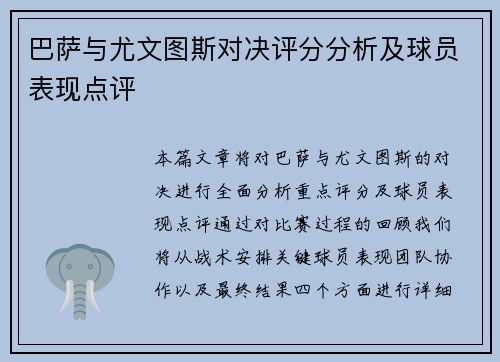 巴萨与尤文图斯对决评分分析及球员表现点评