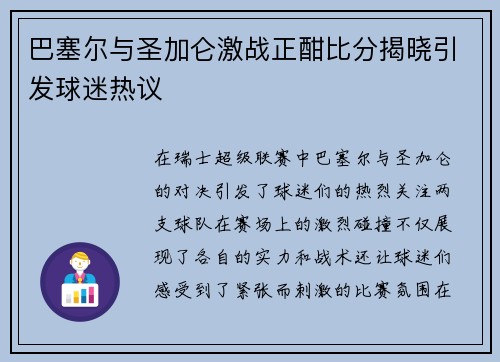 巴塞尔与圣加仑激战正酣比分揭晓引发球迷热议