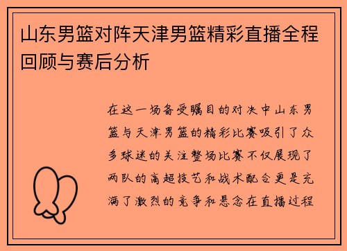 山东男篮对阵天津男篮精彩直播全程回顾与赛后分析