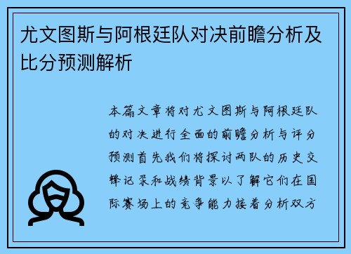 尤文图斯与阿根廷队对决前瞻分析及比分预测解析