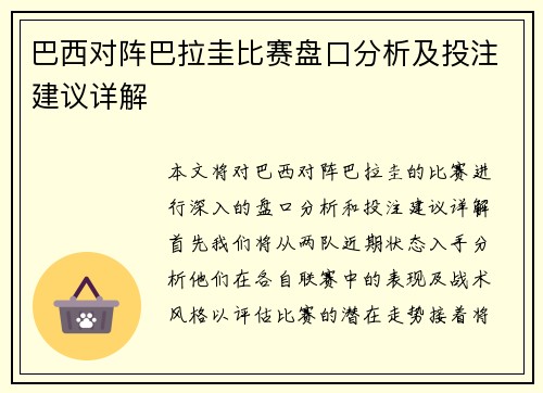 巴西对阵巴拉圭比赛盘口分析及投注建议详解