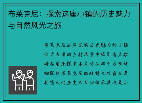 布莱克尼：探索这座小镇的历史魅力与自然风光之旅