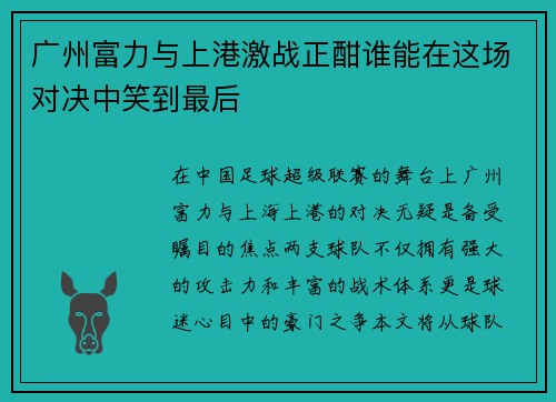 广州富力与上港激战正酣谁能在这场对决中笑到最后